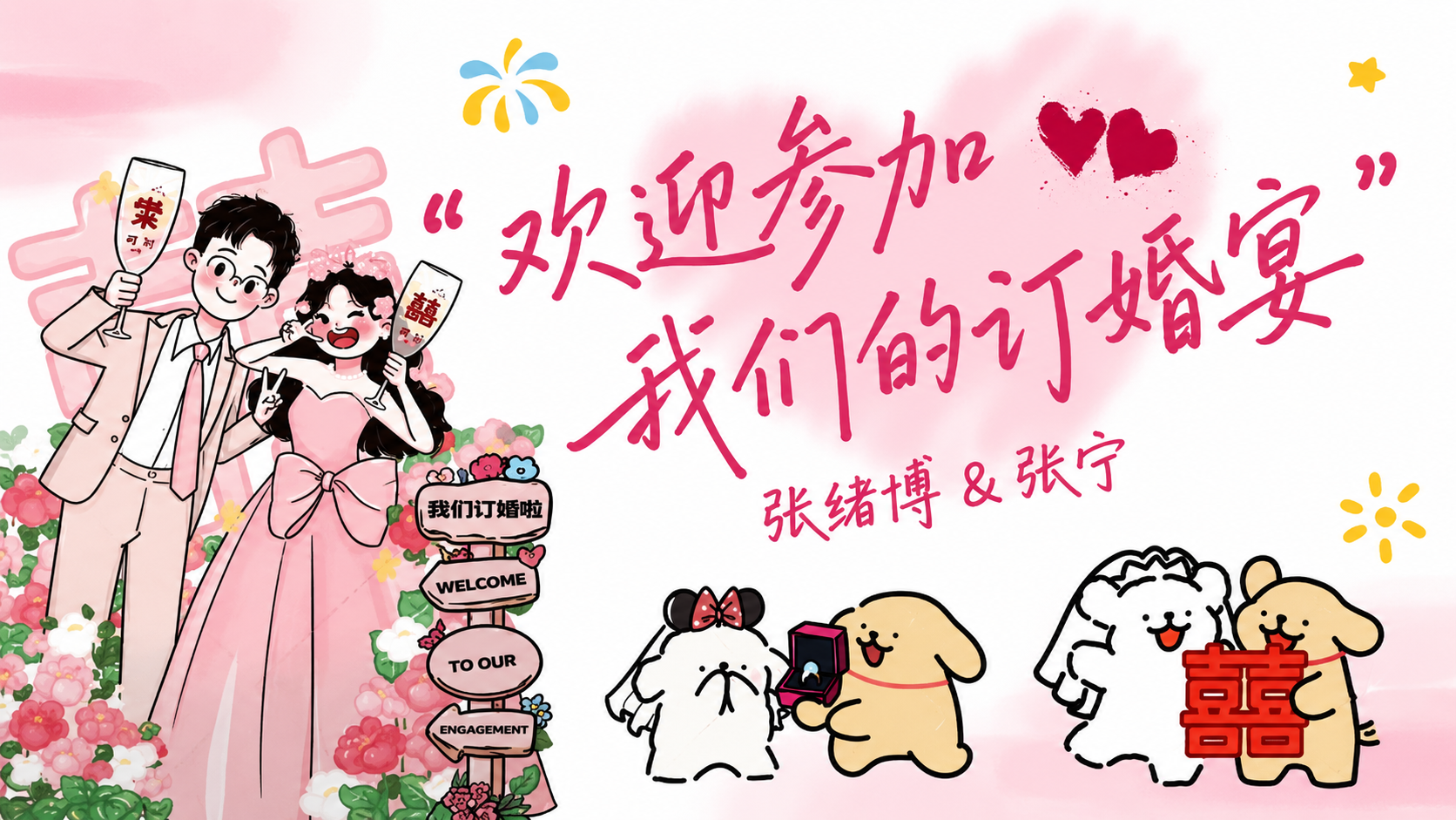 张绪博 & 张宁 订婚仪式插画